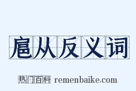 扈从反义词是什么意思的图片